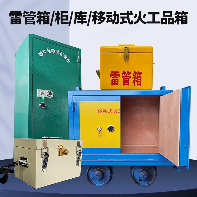 尖峰镇矿用火工品临时存放库危险品存放的安全设计与规范
